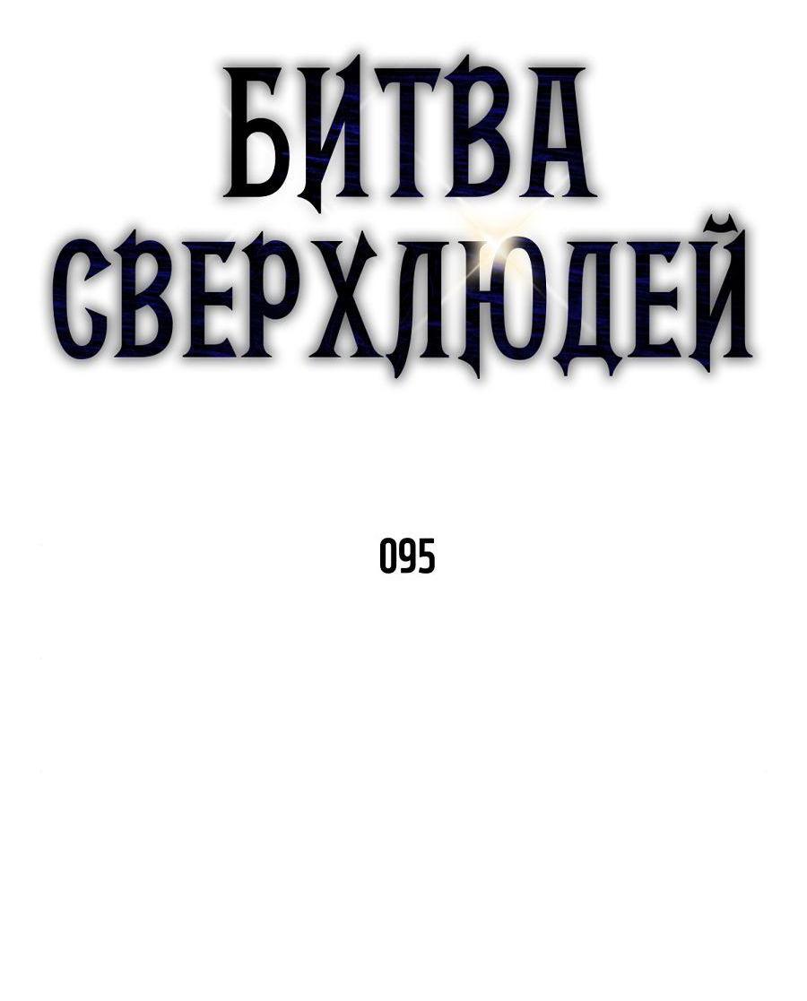 Манга Битва сверхлюдей - Глава 95 Страница 12