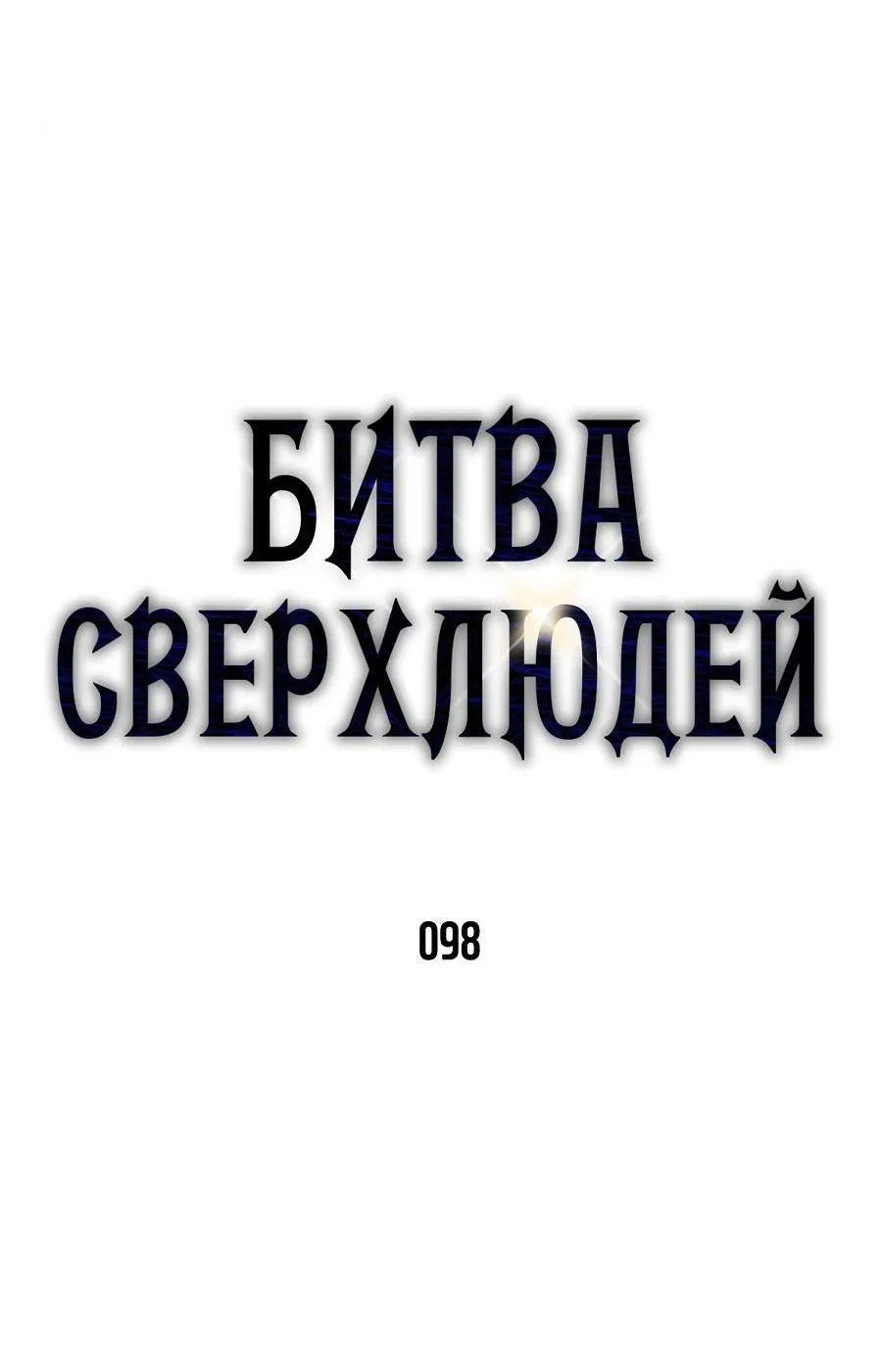 Манга Битва сверхлюдей - Глава 98 Страница 50