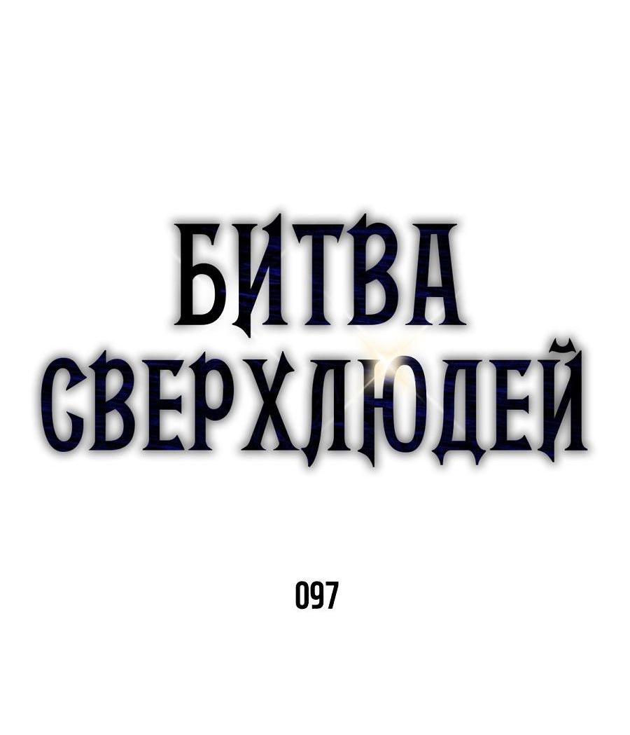 Манга Битва сверхлюдей - Глава 97 Страница 27