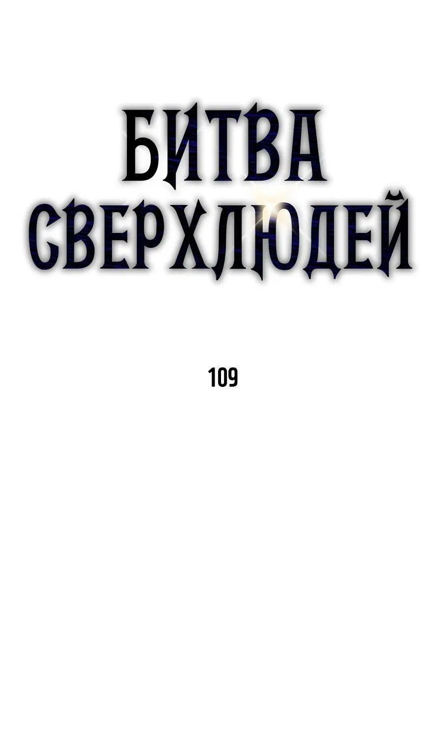 Манга Битва сверхлюдей - Глава 109 Страница 8