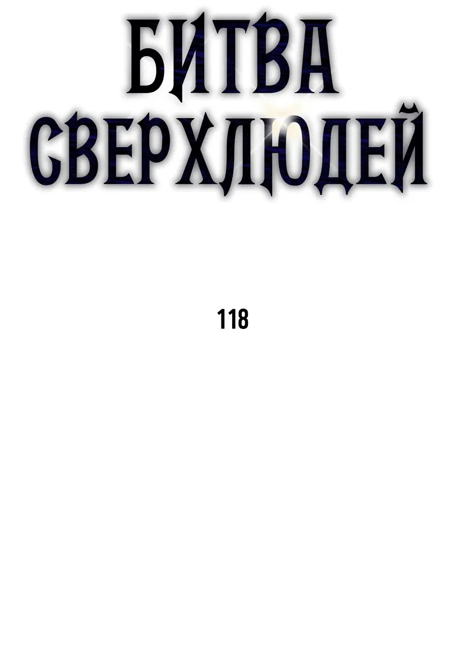 Манга Битва сверхлюдей - Глава 118 Страница 14