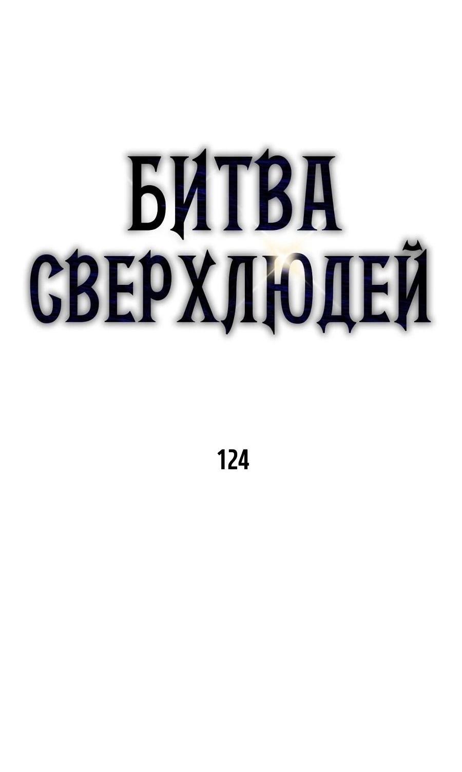 Манга Битва сверхлюдей - Глава 124 Страница 17