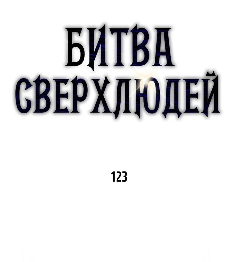 Манга Битва сверхлюдей - Глава 123 Страница 12