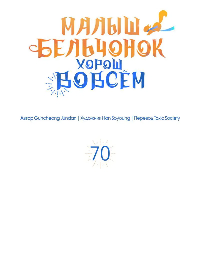 Манга Одарённая Белочка - Глава 70 Страница 5