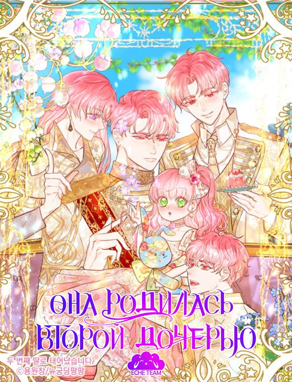 Манга Она родилась как вторая дочь - Глава 3 Страница 1