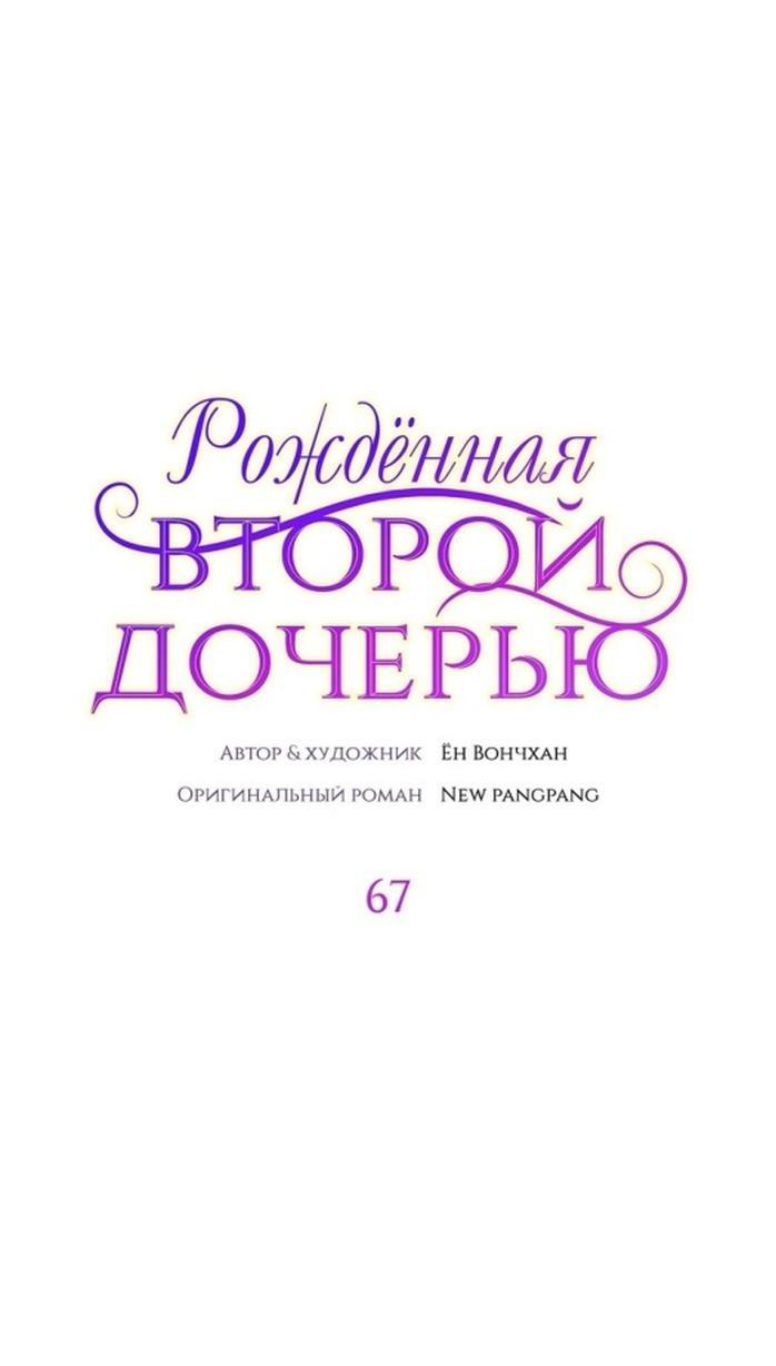 Манга Она родилась как вторая дочь - Глава 67 Страница 1