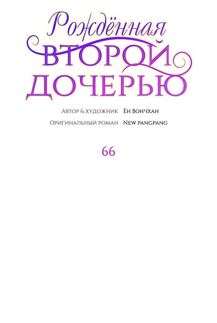 Манга Она родилась как вторая дочь - Глава 66 Страница 25