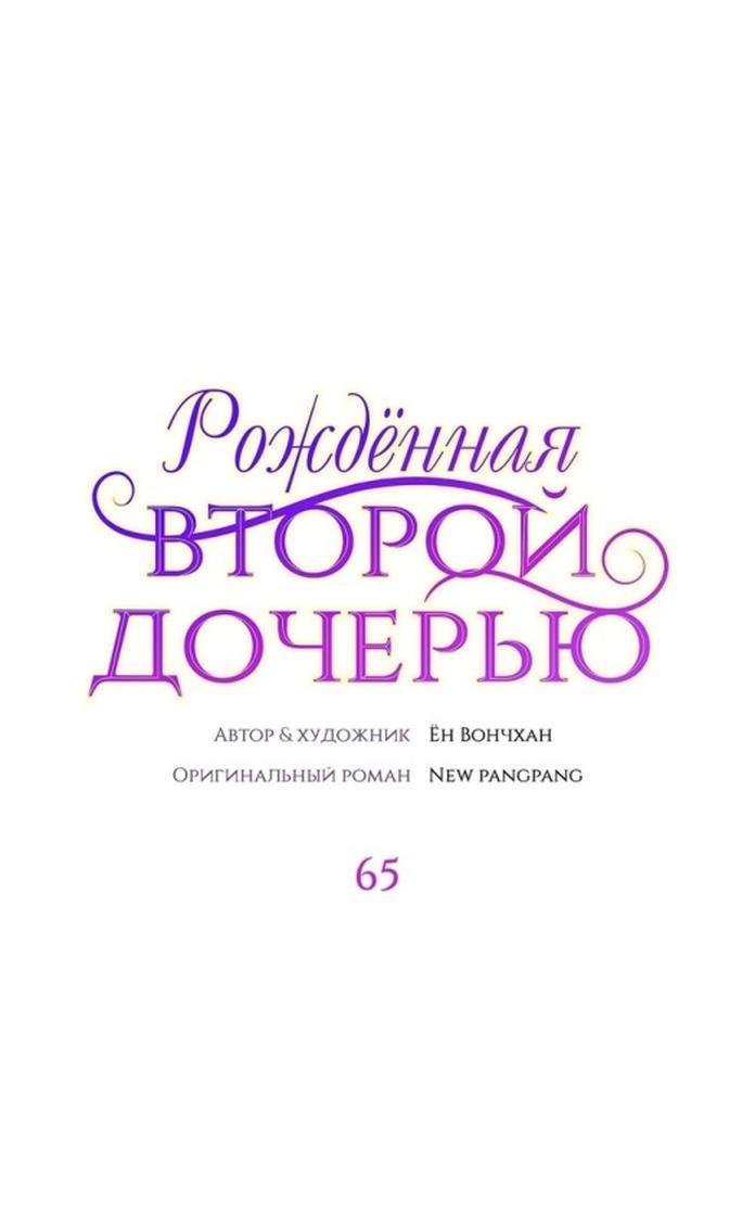 Манга Она родилась как вторая дочь - Глава 65 Страница 1