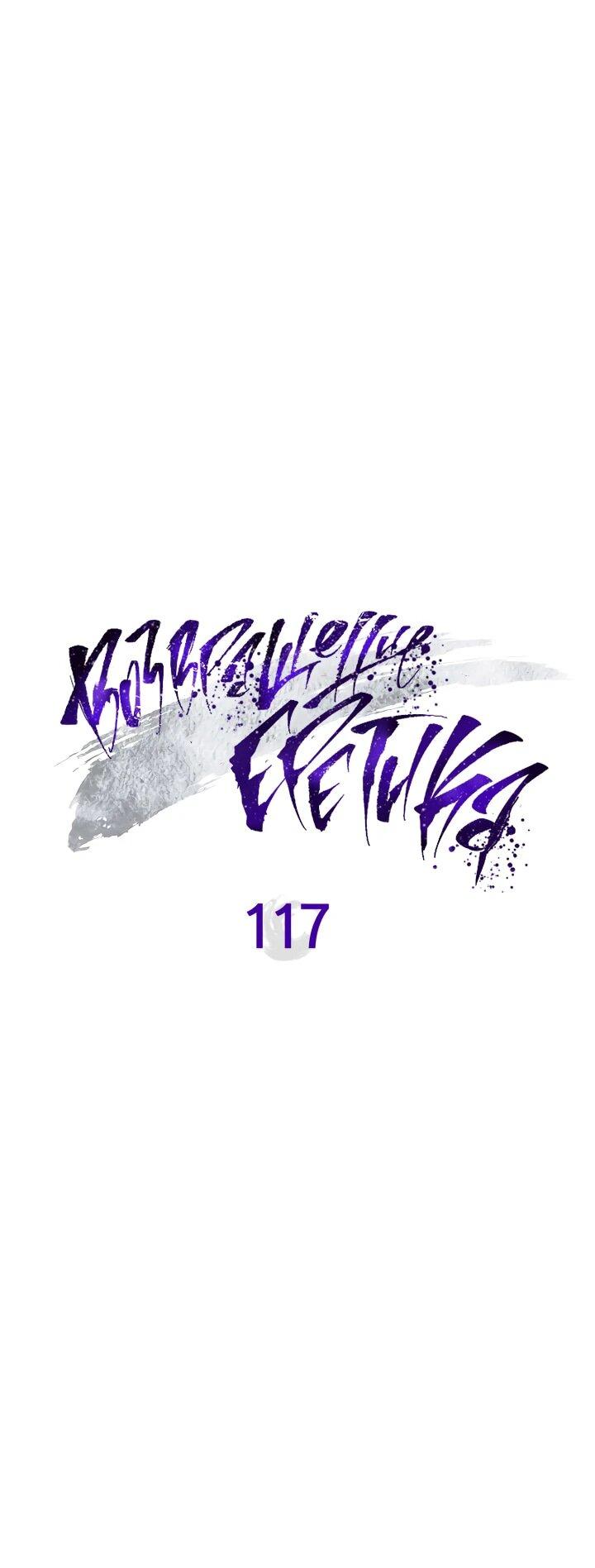Манга Возвращение Еретика - Глава 117 Страница 7
