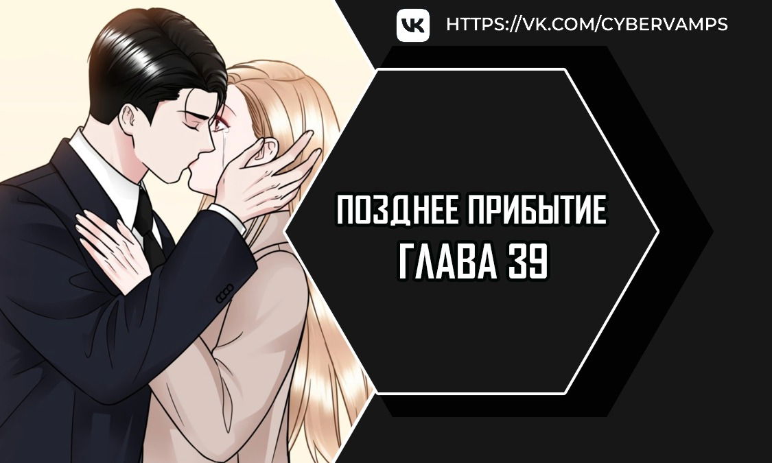 Манга Позднее прибытие - Глава 39 Страница 1