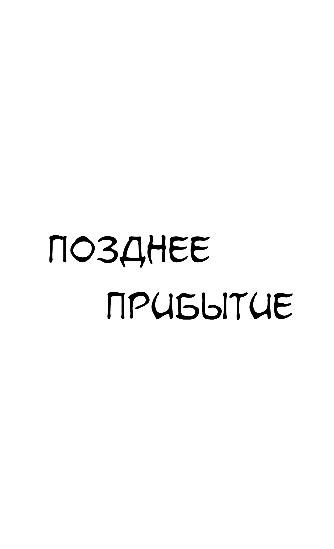 Манга Позднее прибытие - Глава 44 Страница 2