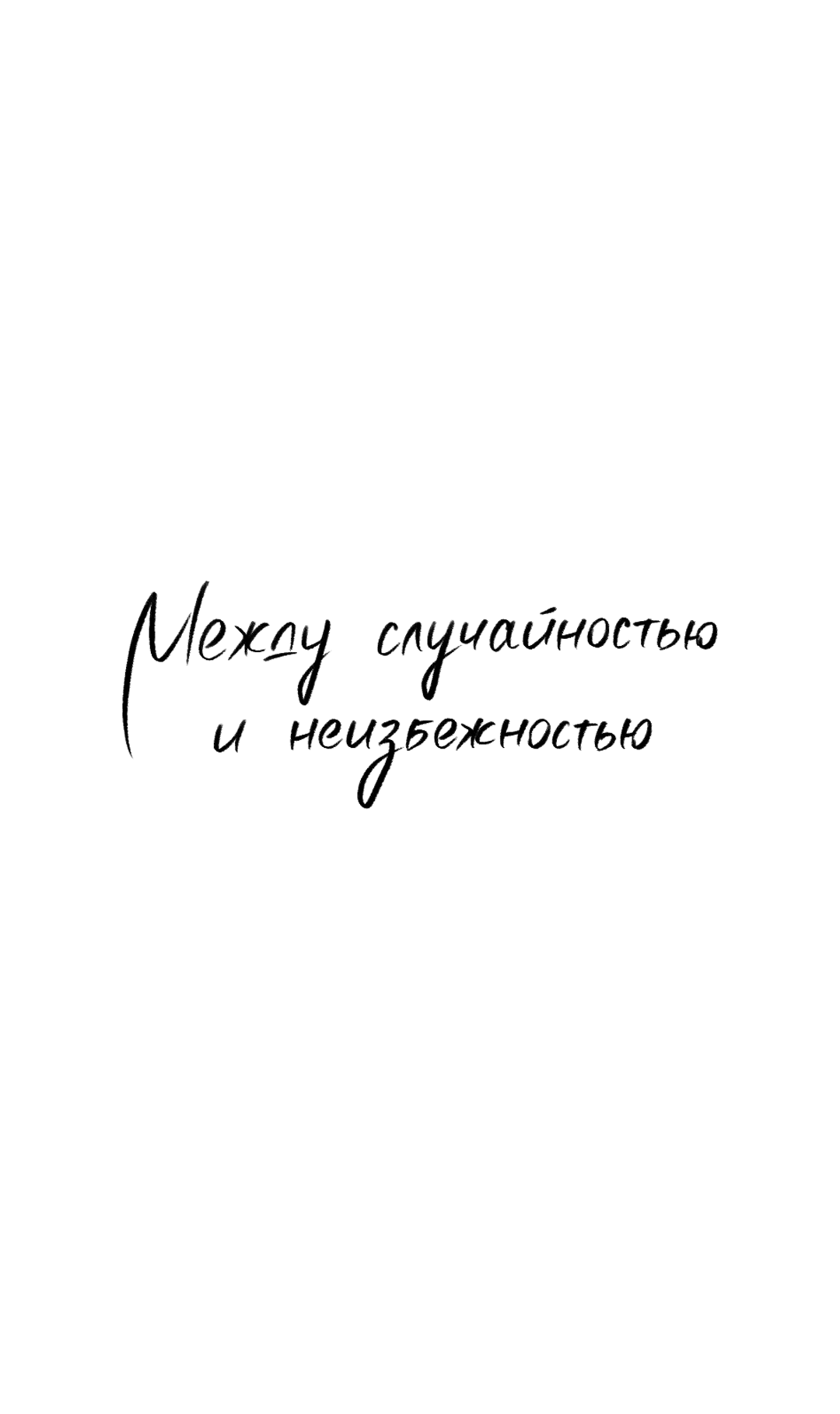 Манга Между случайностью и неизбежностью - Глава 52 Страница 42