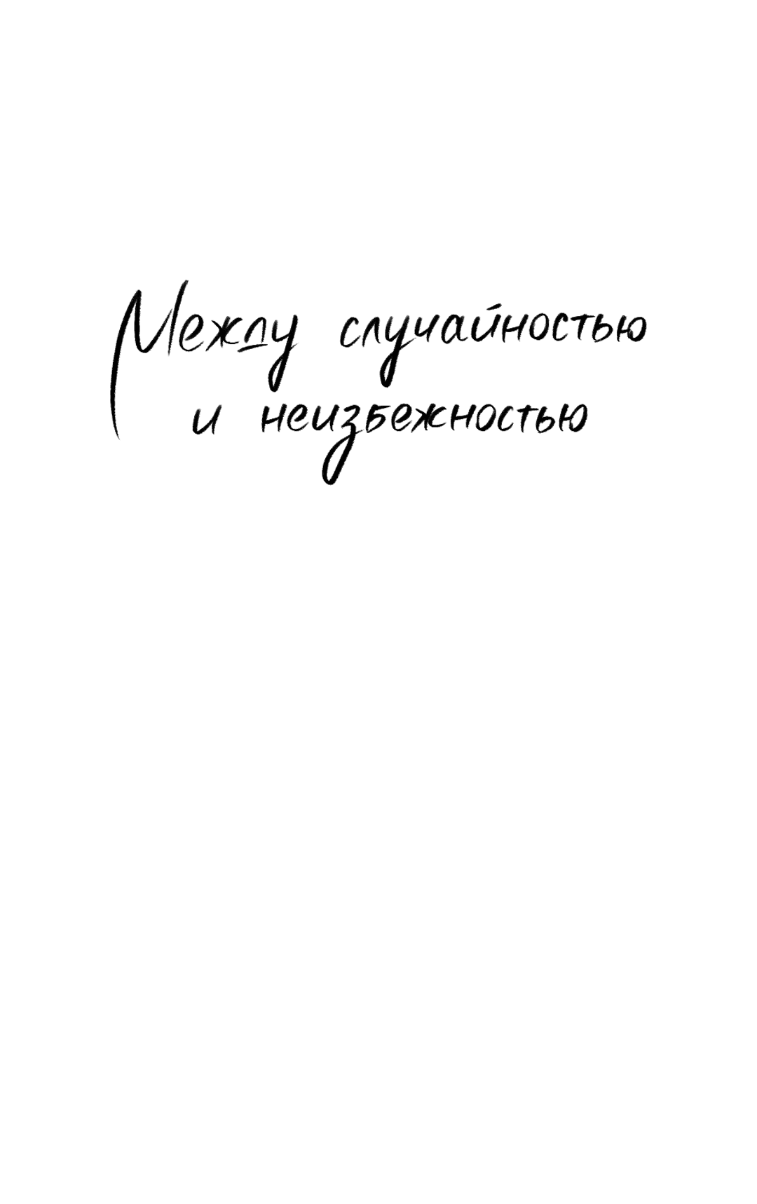 Манга Между случайностью и неизбежностью - Глава 54 Страница 51