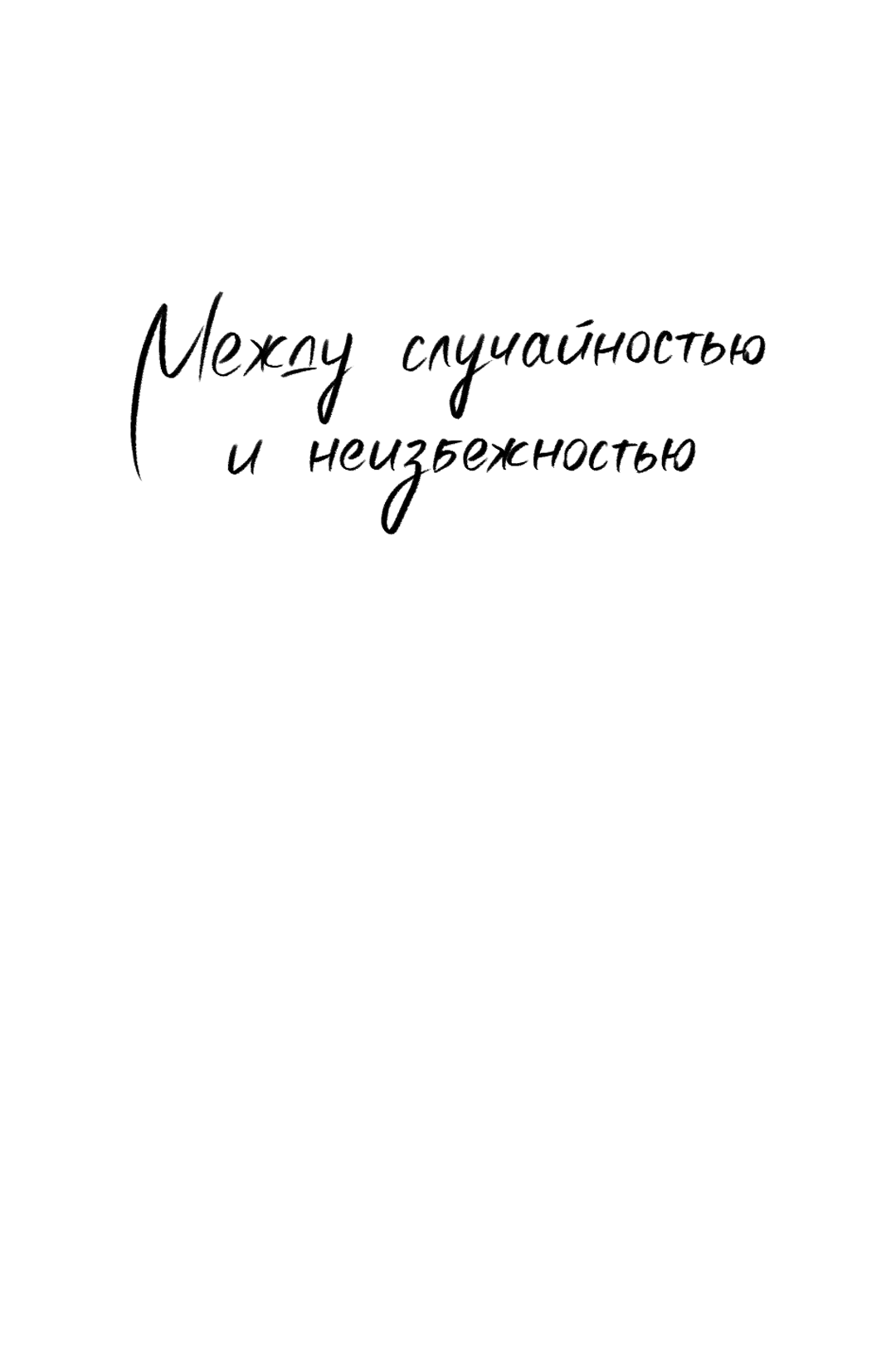 Манга Между случайностью и неизбежностью - Глава 61 Страница 64