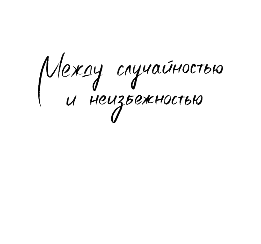 Манга Между случайностью и неизбежностью - Глава 65 Страница 13