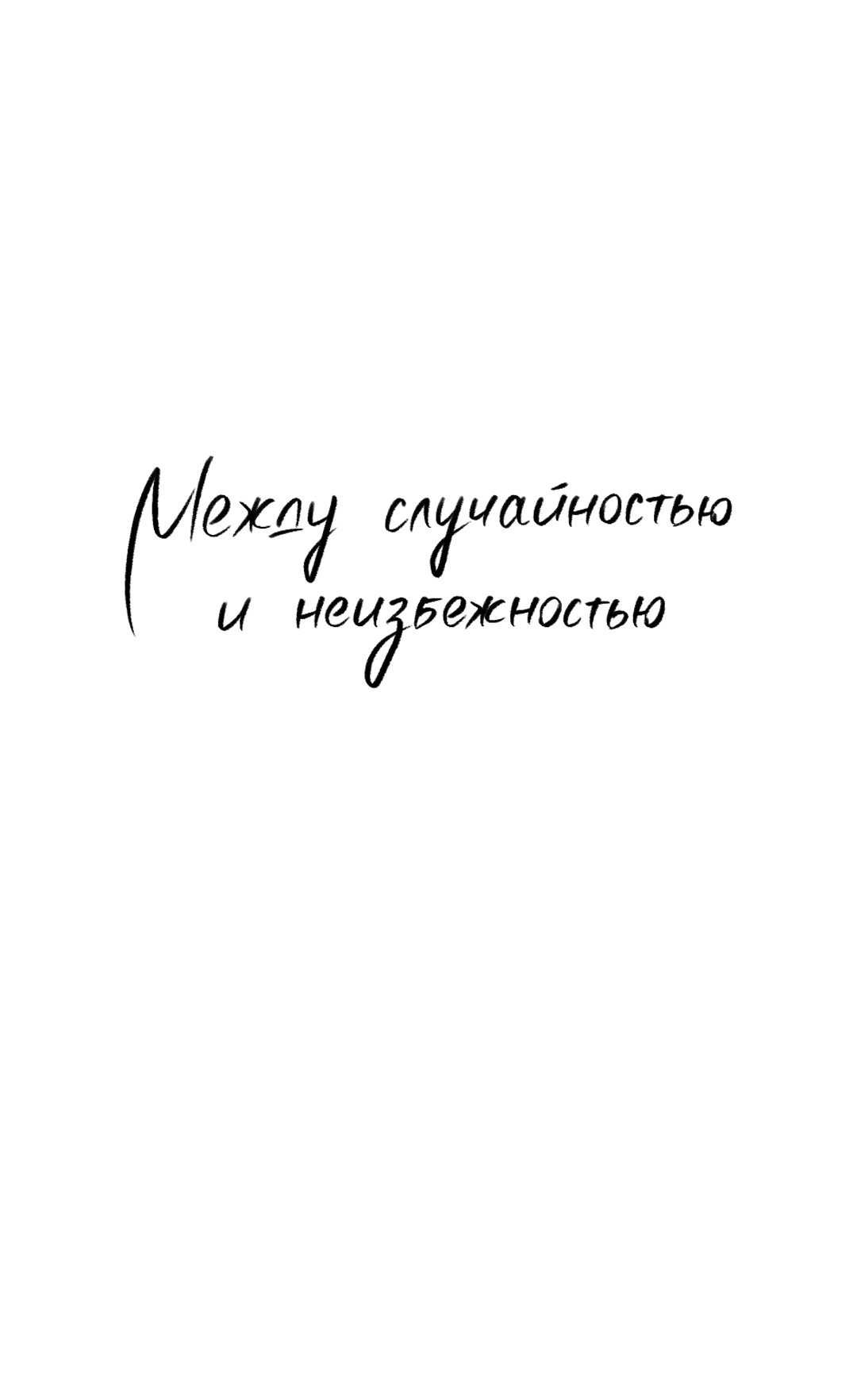 Манга Между случайностью и неизбежностью - Глава 67 Страница 51