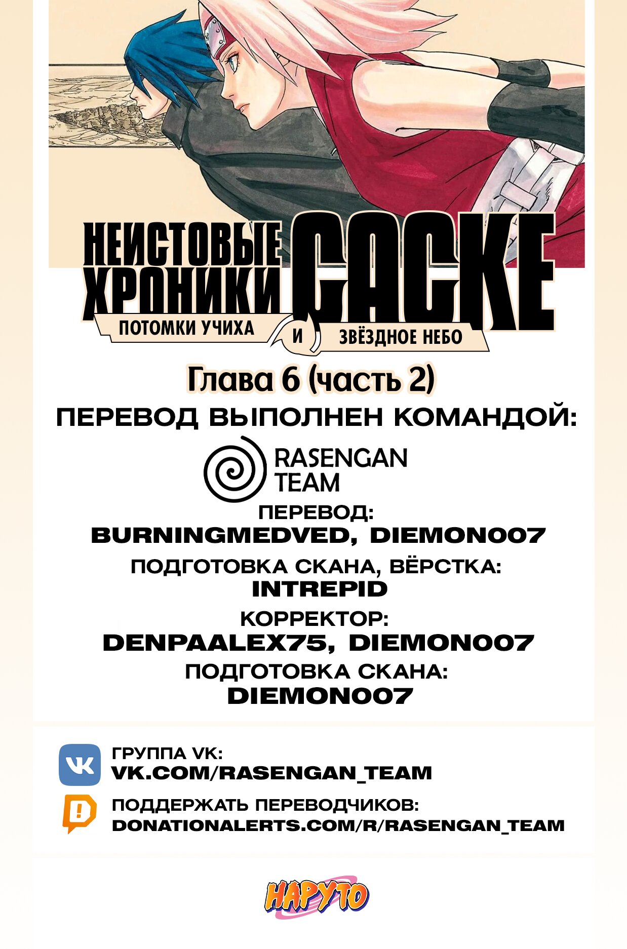 Манга Неистовые Хроники Саске - Глава 6.1 Страница 18
