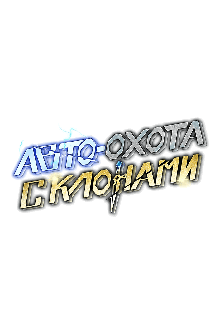 Манга Автоохота с клонами - Глава 97 Страница 23