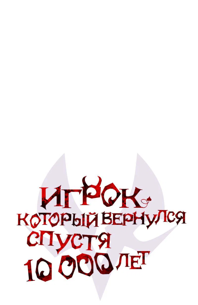 Манга Игрок, который вернулся спустя 10 000 лет - Глава 115 Страница 32
