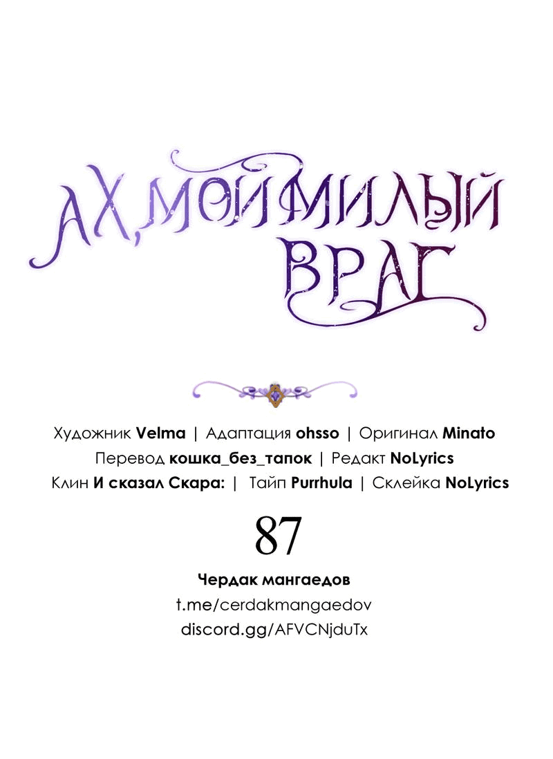 Манга Ах, мой милый враг - Глава 87 Страница 4
