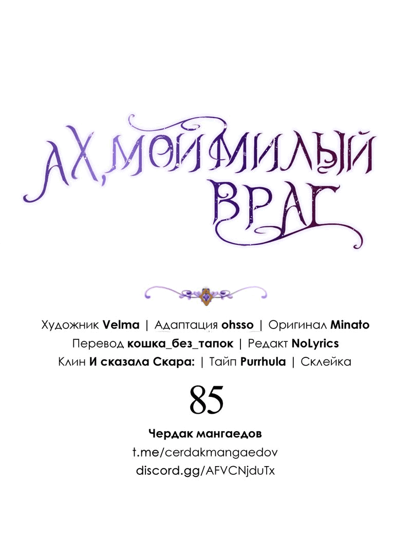 Манга Ах, мой милый враг - Глава 85 Страница 2