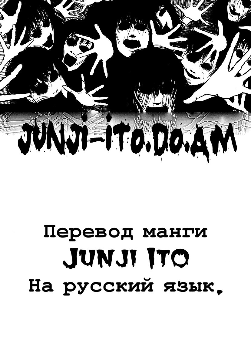 Манга Коллекция ужасов от Дзюндзи Ито - Глава 6 Страница 11