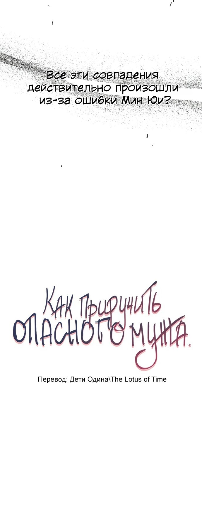 Манга Как приручить опасного мужа - Глава 44 Страница 4