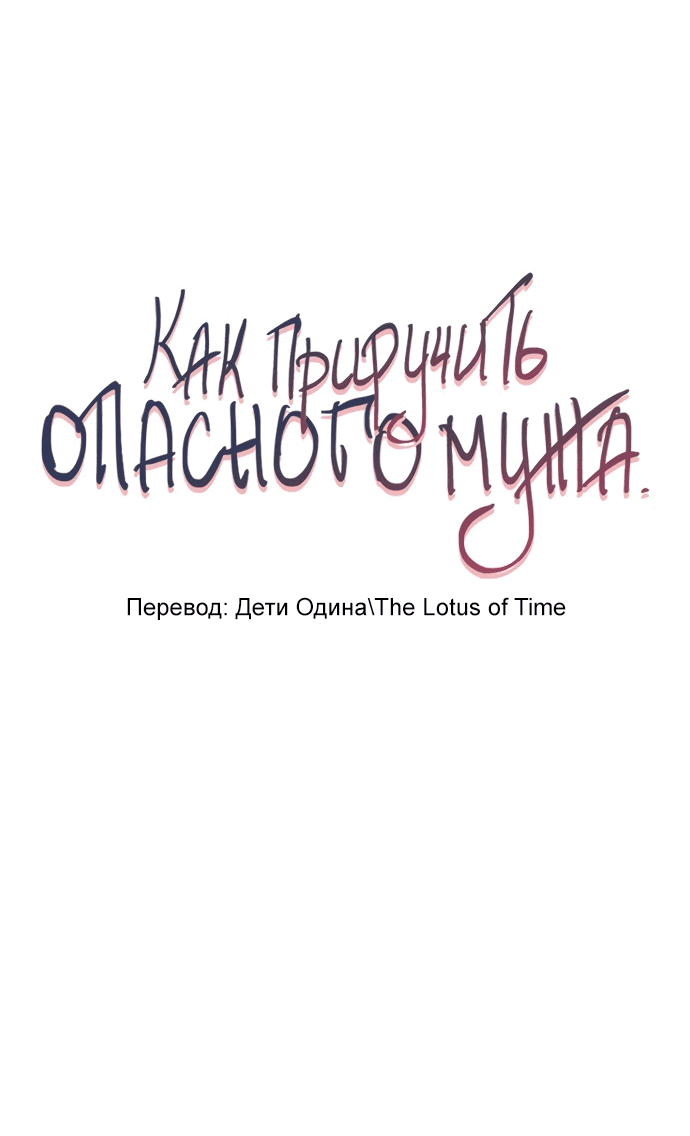 Манга Как приручить опасного мужа - Глава 45 Страница 5