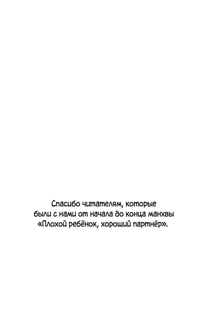 Манга Плохой ребёнок, хороший партнёр - Глава 80 Страница 56