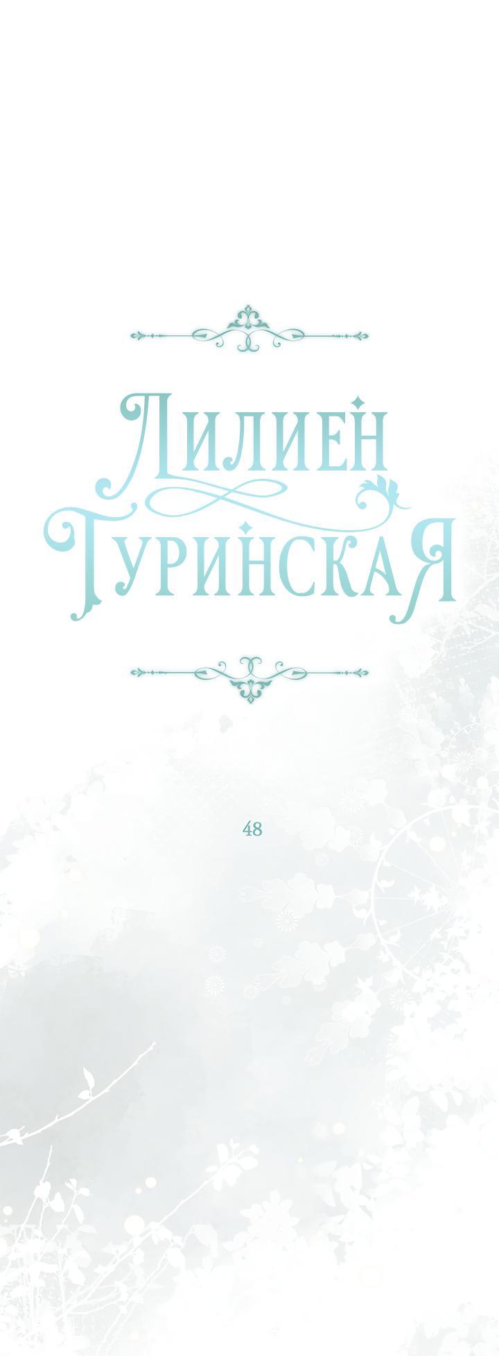 Манга Лилиен Туринская - Глава 48 Страница 1