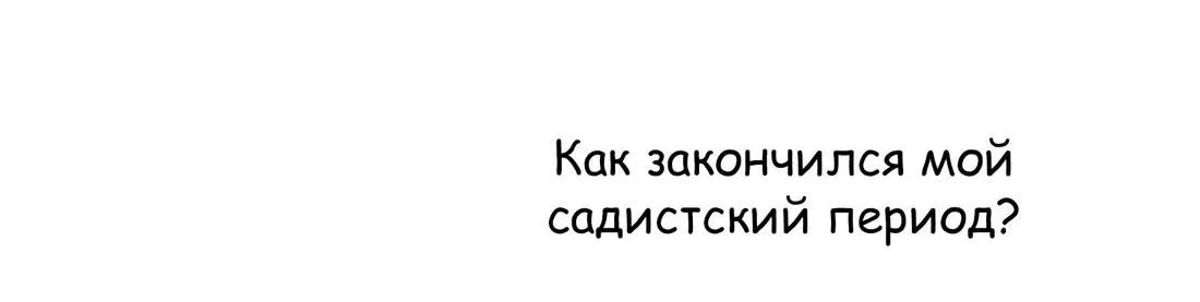 Манга Злодей хочет спастись - Глава 72 Страница 9