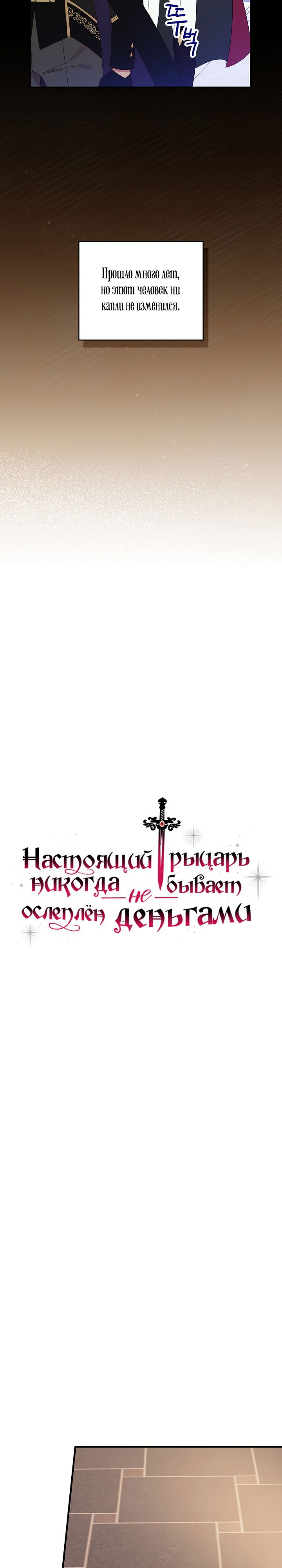Манга Настоящий рыцарь никогда не бывает ослеплён деньгами - Глава 76 Страница 4