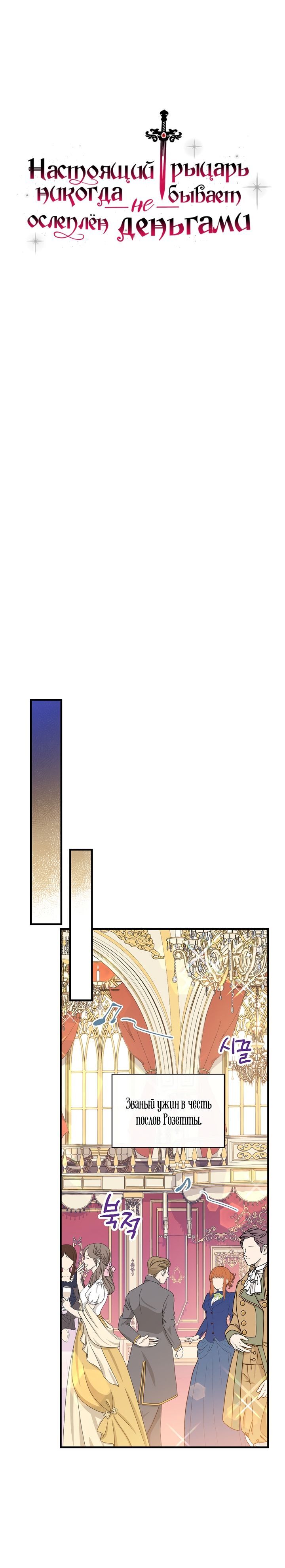 Манга Настоящий рыцарь никогда не бывает ослеплён деньгами - Глава 84 Страница 3