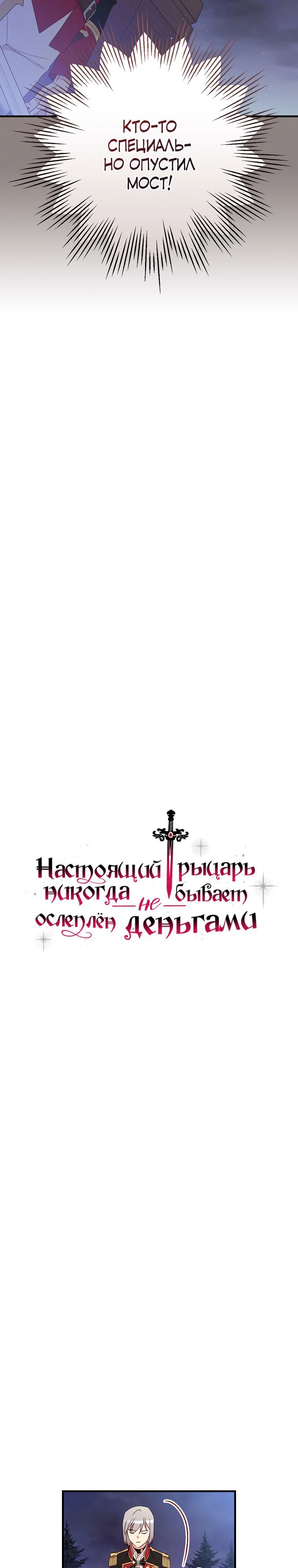 Манга Настоящий рыцарь никогда не бывает ослеплён деньгами - Глава 92 Страница 4