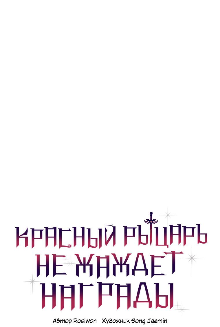 Манга Настоящий рыцарь никогда не бывает ослеплён деньгами - Глава 98 Страница 3