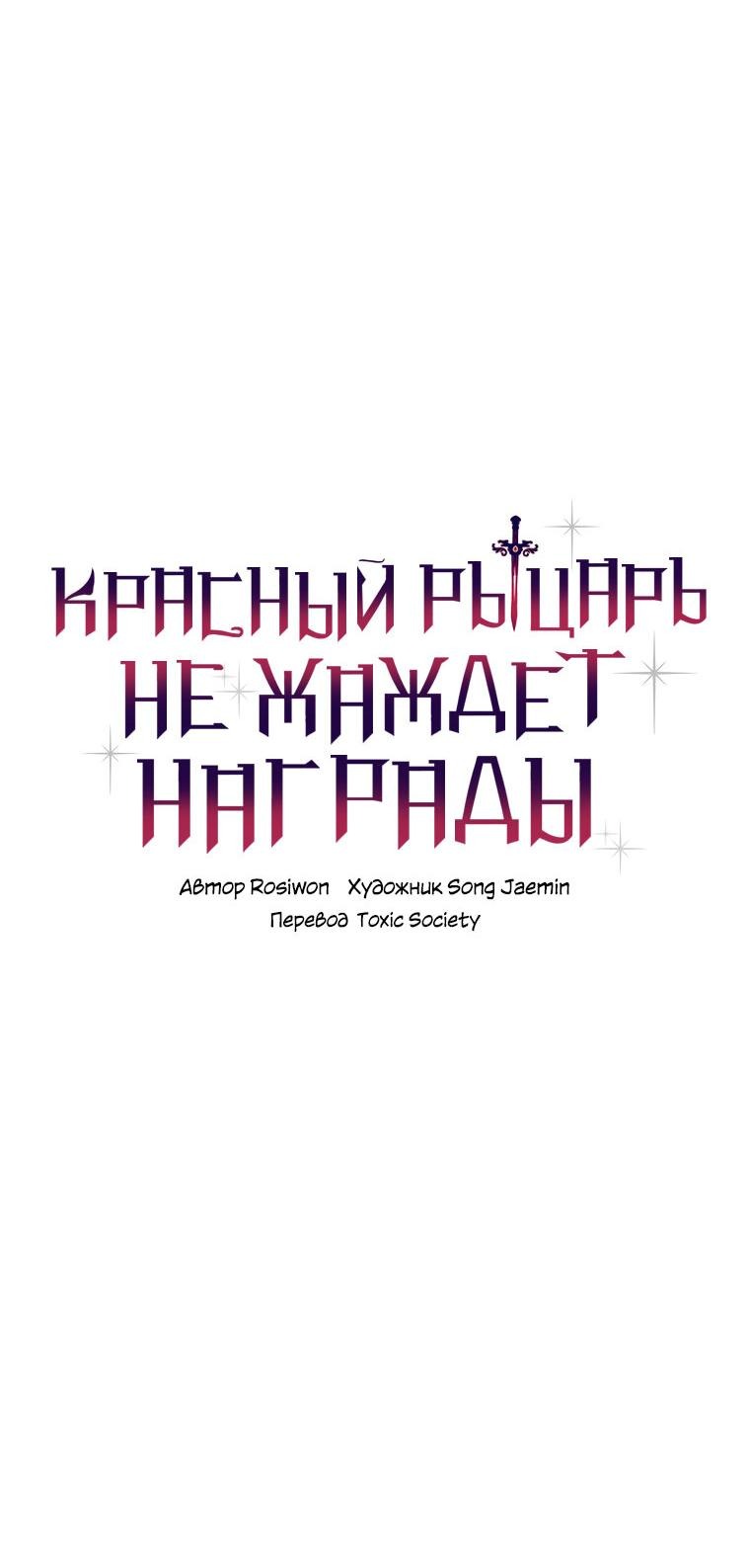 Манга Настоящий рыцарь никогда не бывает ослеплён деньгами - Глава 95 Страница 2