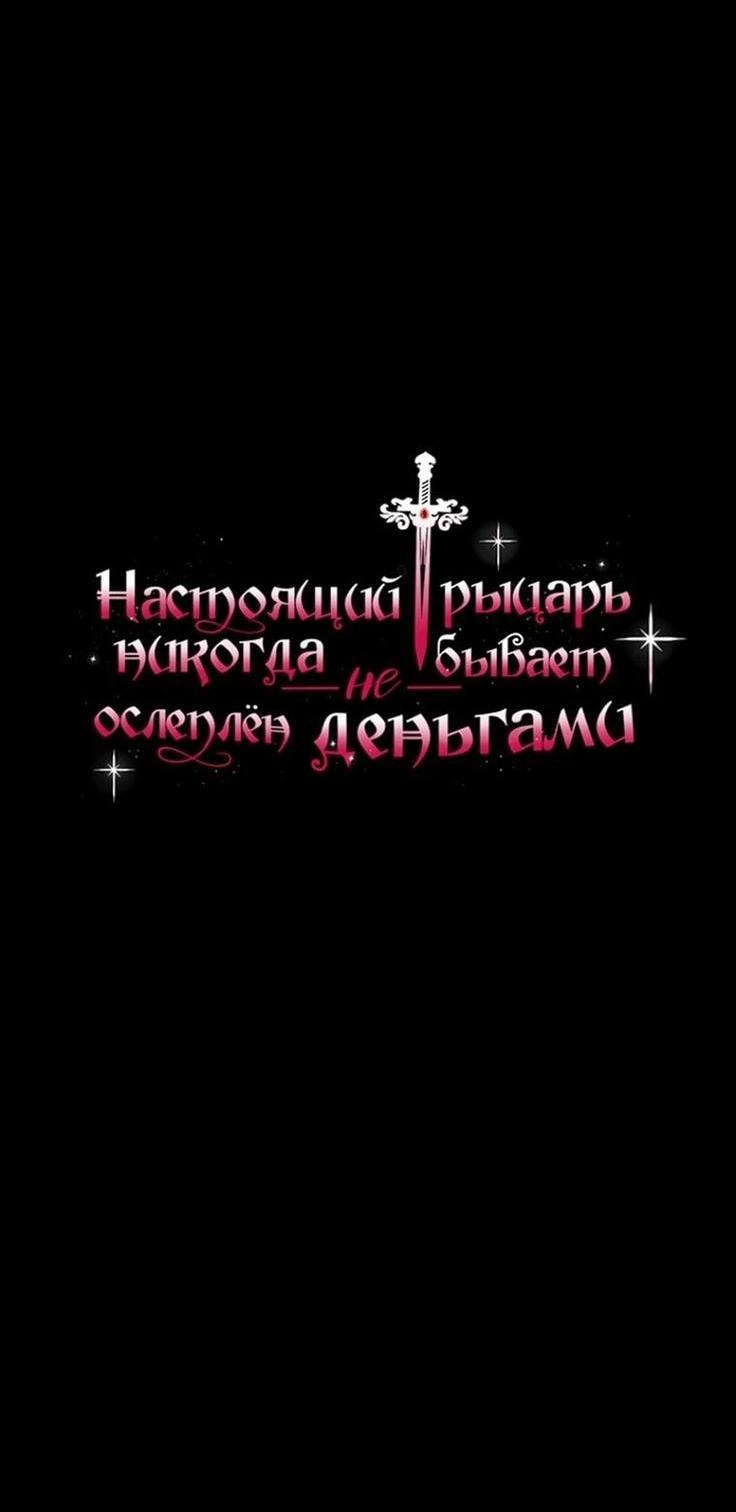 Манга Настоящий рыцарь никогда не бывает ослеплён деньгами - Глава 105 Страница 13