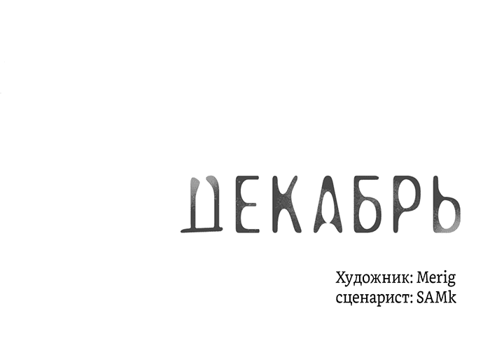 Манга Декабрь - Глава 40 Страница 51