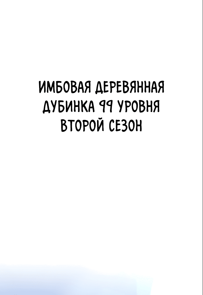 Манга Имбовая деревянная дубинка 99-го Уровня - Глава 86 Страница 252