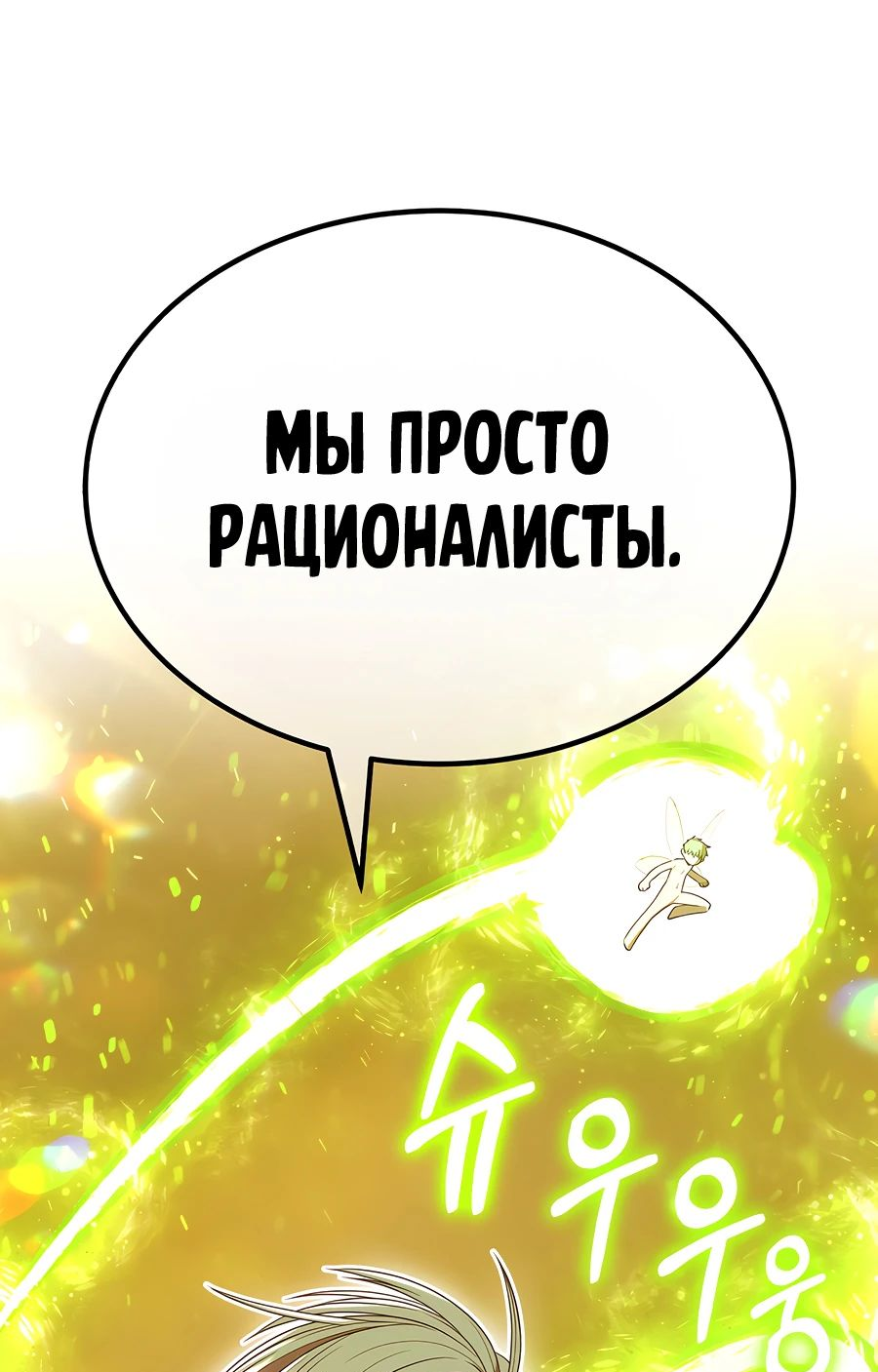 Манга Имбовая деревянная дубинка 99-го Уровня - Глава 113 Страница 126