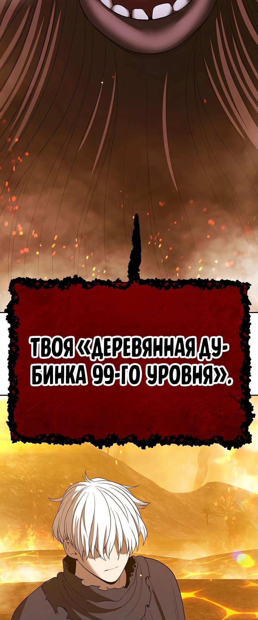 Манга Имбовая деревянная дубинка 99-го Уровня - Глава 115 Страница 323