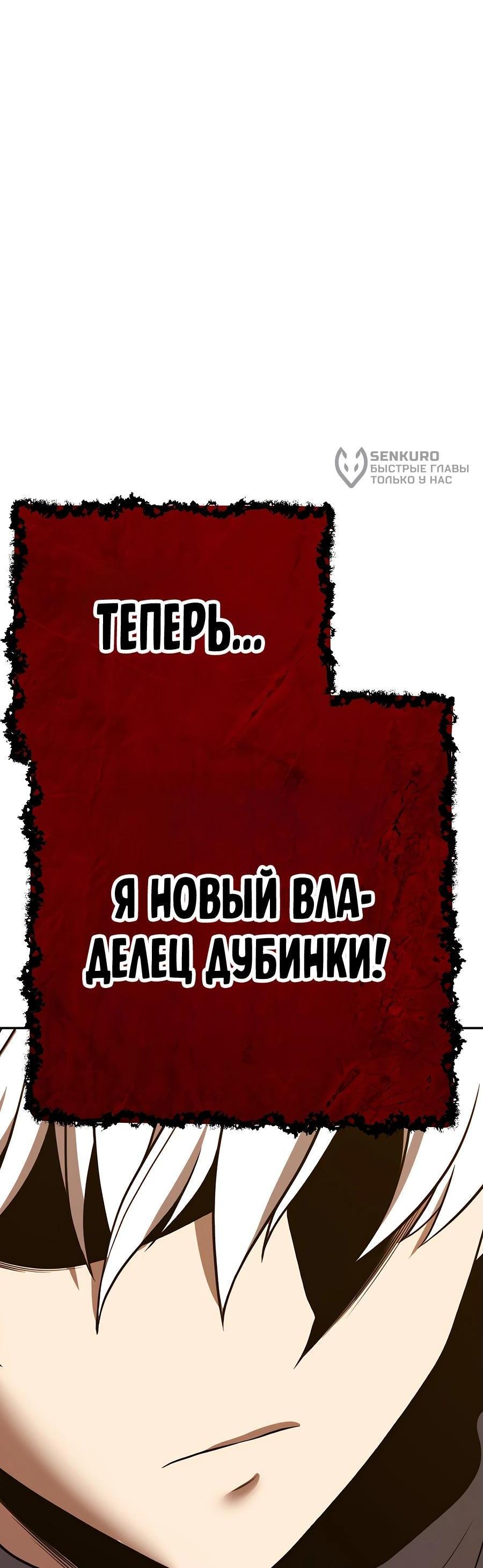 Манга Имбовая деревянная дубинка 99-го Уровня - Глава 115 Страница 339