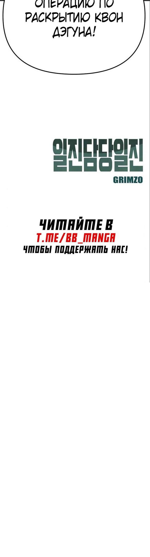 Манга Непобедимый. Проект «‎Ильджин» - Глава 89 Страница 94