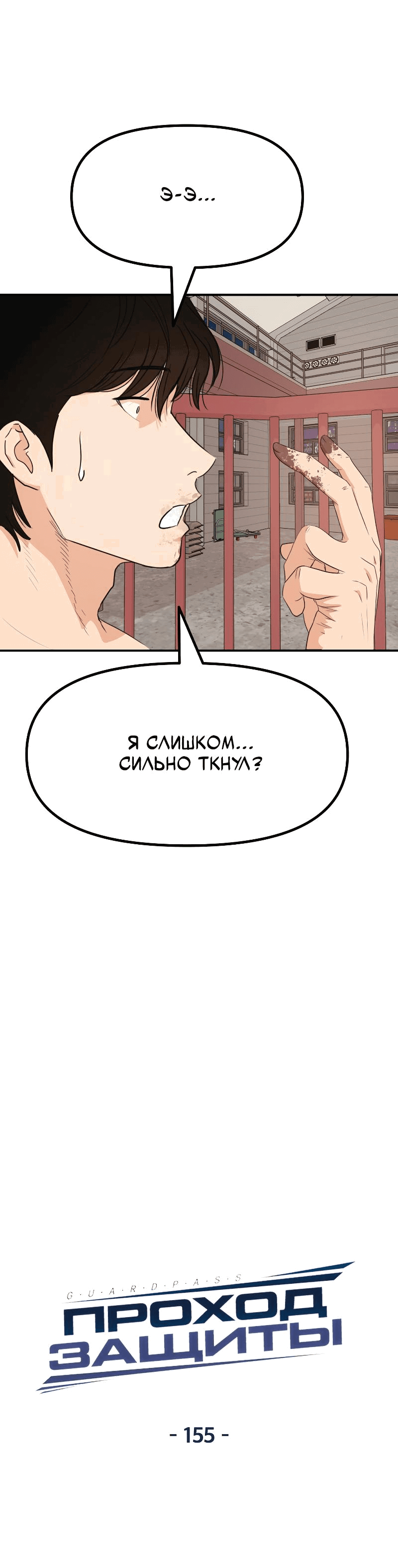 Манга Проход защиты - Глава 155 Страница 7
