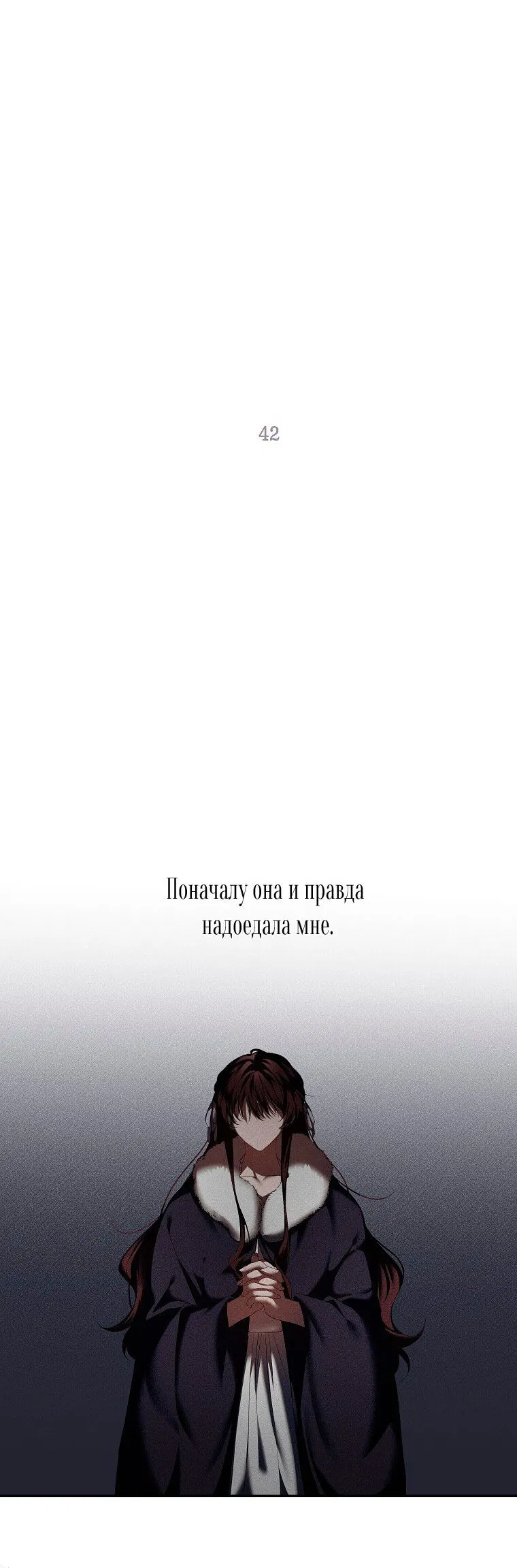 Манга Ограниченное время незначительной героини - Глава 42 Страница 30