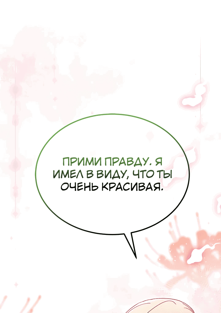 Манга Я не хочу быть сводницей - Глава 66 Страница 46