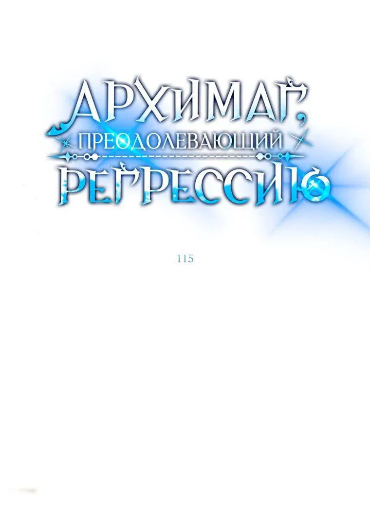 Манга Архимаг, Преодолевающий Регрессию - Глава 115 Страница 1