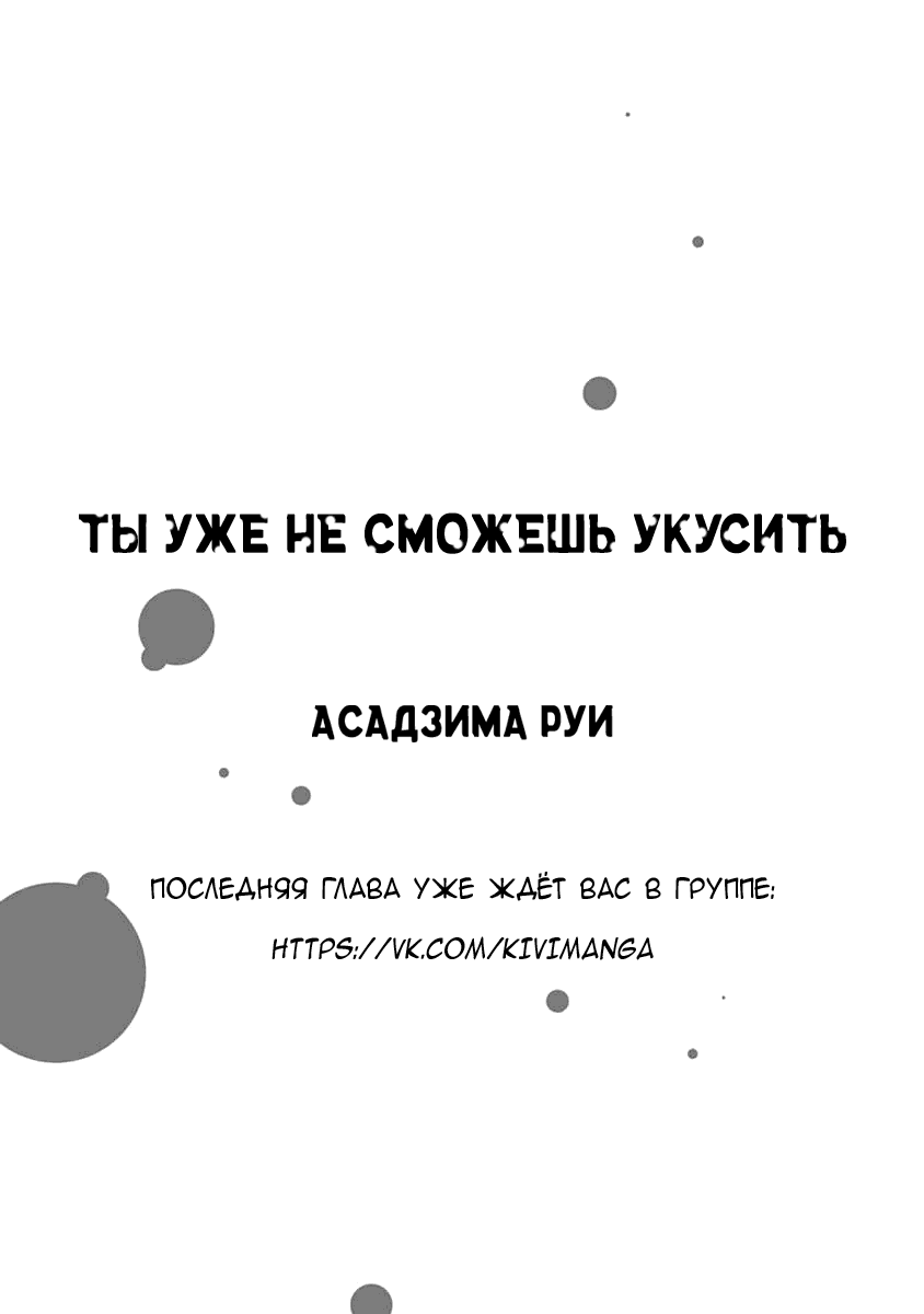 Манга Ты уже не сможешь укусить - Глава 6 Страница 35