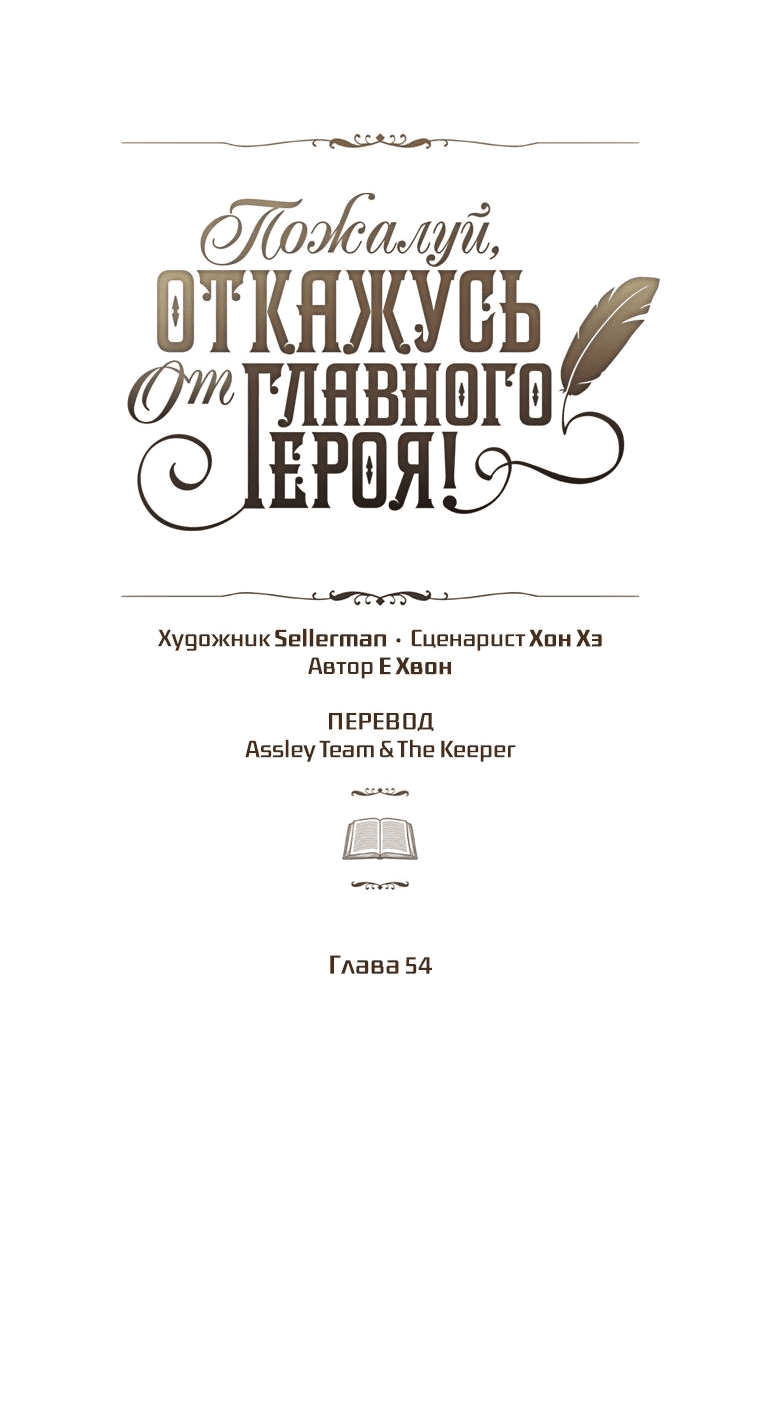 Манга Пожалуй, откажусь от главного героя! - Глава 54 Страница 18