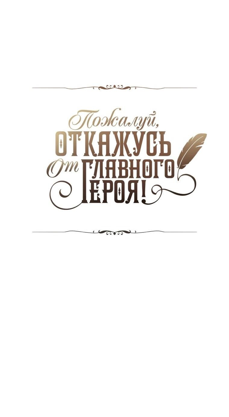 Манга Пожалуй, откажусь от главного героя! - Глава 68 Страница 22